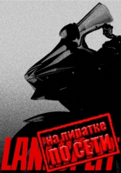 LANESPLIT по сети