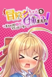 Apprehending the Adventurer Chan! ~Live2D Tentacles Simulator~