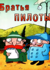 Братья-Пилоты: По следам полосатого слона