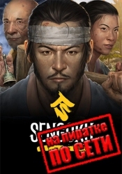 Sengoku Dynasty по сети