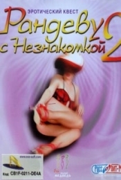 Рандеву с Незнакомкой 2