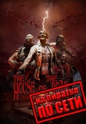 THE HOUSE OF THE DEAD: Remake по сети
