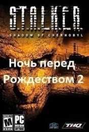 Сталкер Ночь перед Рождеством 2