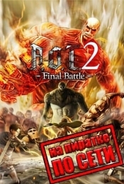 Attack on Titan 2 по сети