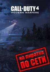 Call Of Duty 4: Modern Warfare по сети