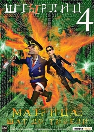 ШтЫрлиц 4: Матрица – Шаг до гибели