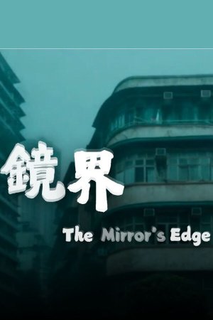 The Mirror's Edge