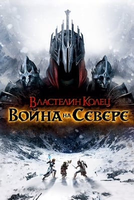 Властелин колец: Война на севере (игра) по сети