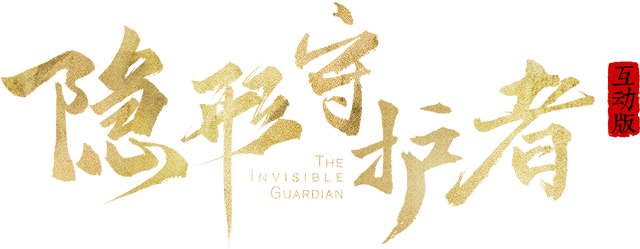 The Invisible Guardian