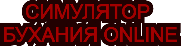 Симулятор Бухания Online