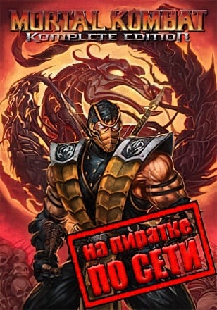 Mortal Kombat 9 Komplete Edition по сети по сети