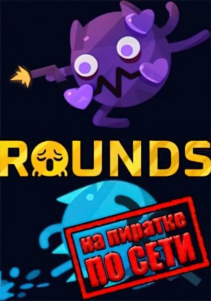 ROUNDS по сети по сети