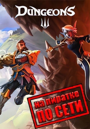 Dungeons 3 по сети по сети