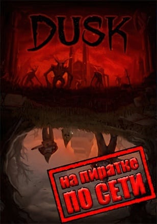 DUSK по сети по сети