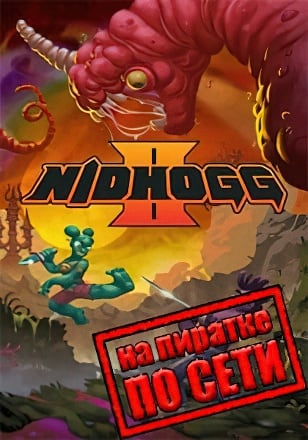 Nidhogg 2 по сети по сети