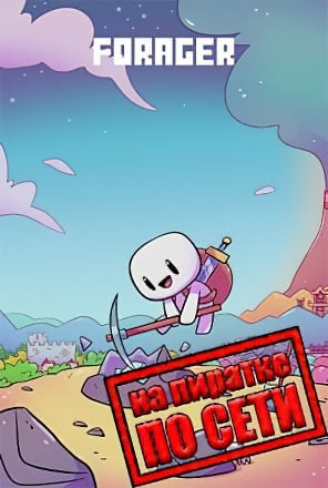 Forager по сети по сети