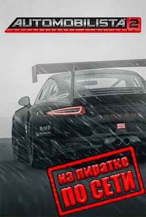Automobilista 2 по сети по сети