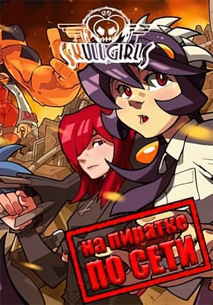 Skullgirls 2nd Encore по сети по сети