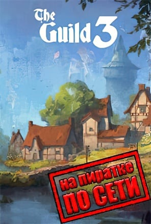 The Guild 3 по сети по сети