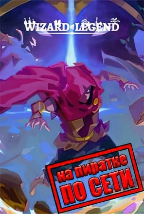 Wizard of Legend по сети по сети