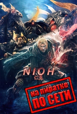 Nioh Complete Edition по сети по сети