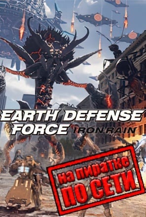 EARTH DEFENSE FORCE IRON RAIN по сети по сети