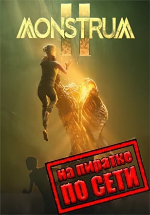 Monstrum 2 по сети по сети