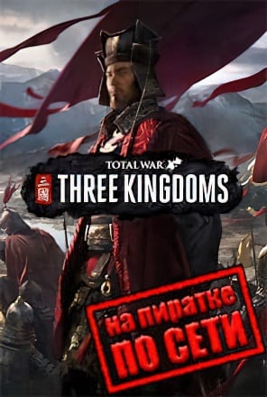 Total War THREE KINGDOMS по сети по сети