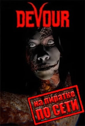 DEVOUR по сети