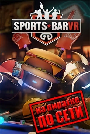 Sports Bar VR по сети по сети