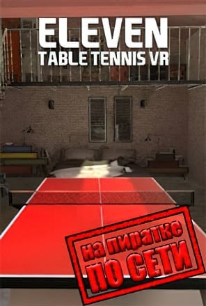Eleven Table Tennis VR по сети по сети