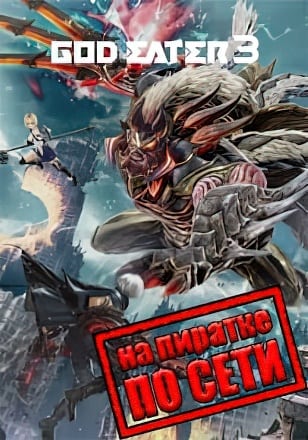 GOD EATER 3 по сети по сети