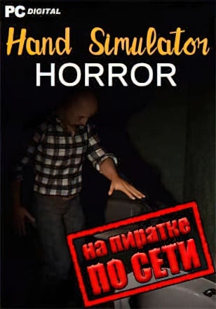 Hand Simulator Horror по сети по сети