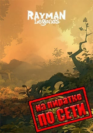 Rayman Legends по сети по сети