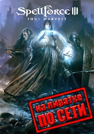 SpellForce 3 Soul Harvest по сети по сети