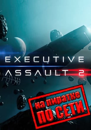 Executive Assault 2 по сети по сети