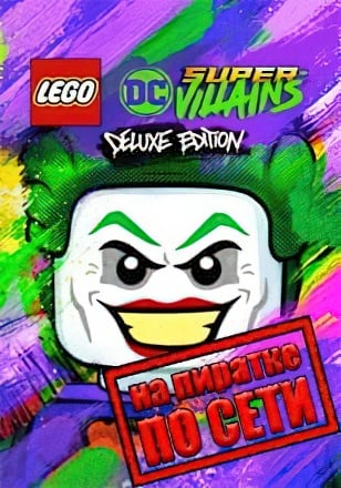 LEGO DC Super-Villains по сети по сети