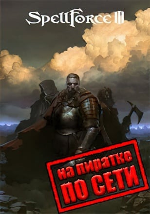 SpellForce 3 по сети по сети