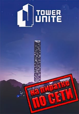 Tower Unite по сети по сети