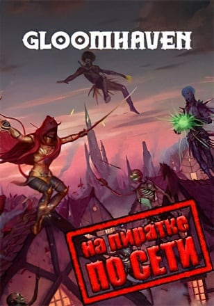 Gloomhaven по сети по сети