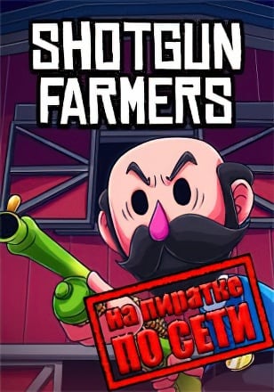 Shotgun Farmers по сети по сети