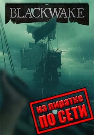 Blackwake по сети по сети