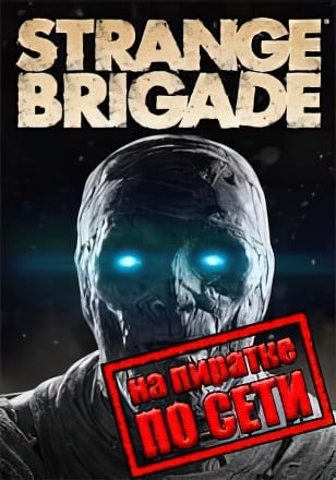 Strange Brigade по сети по сети