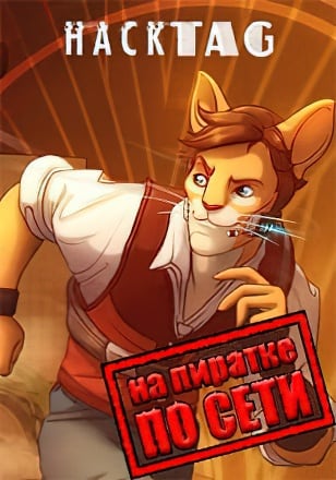 Hacktag по сети
