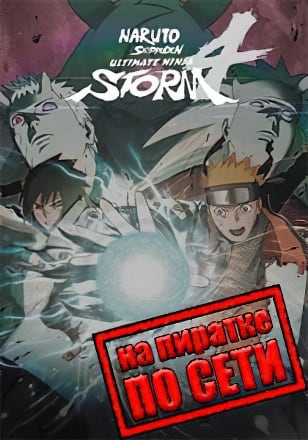 NARUTO SHIPPUDEN Ultimate Ninja STORM 4 по сети по сети