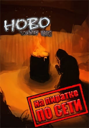 Hobo Tough Life по сети по сети