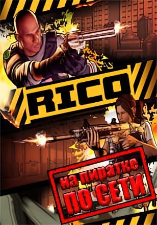 RICO по сети по сети