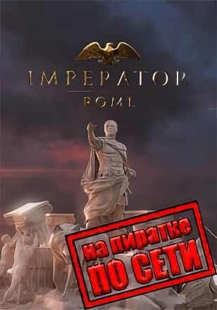 Imperator Rome по сети по сети