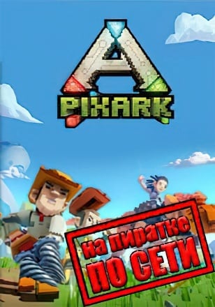 PixARK по сети по сети