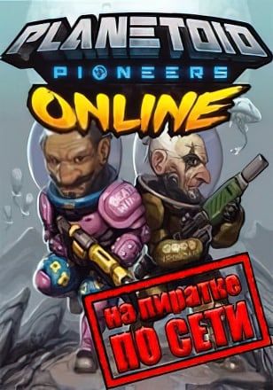 Planetoid Pioneers Online по сети по сети